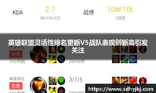 英雄联盟灵活性排名更新V5战队表现创新高引发关注