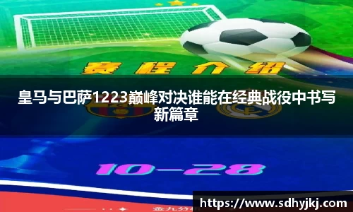 皇马与巴萨1223巅峰对决谁能在经典战役中书写新篇章