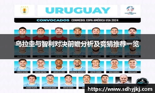 乌拉圭与智利对决前瞻分析及竞猜推荐一览