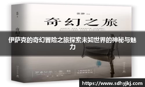 伊萨克的奇幻冒险之旅探索未知世界的神秘与魅力