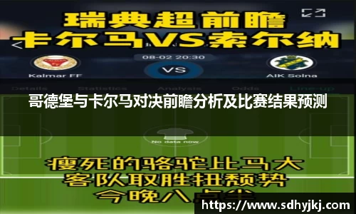哥德堡与卡尔马对决前瞻分析及比赛结果预测