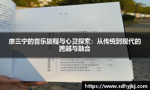 廖三宁的音乐旅程与心灵探索：从传统到现代的跨越与融合