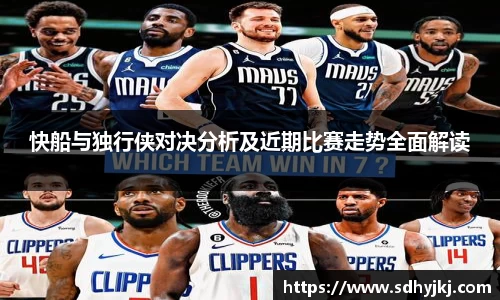快船与独行侠对决分析及近期比赛走势全面解读