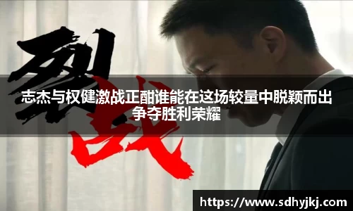 志杰与权健激战正酣谁能在这场较量中脱颖而出争夺胜利荣耀