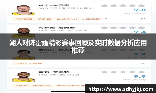 湖人对阵雷霆精彩赛事回顾及实时数据分析应用推荐